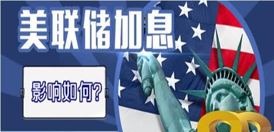 美聯儲加息的影響